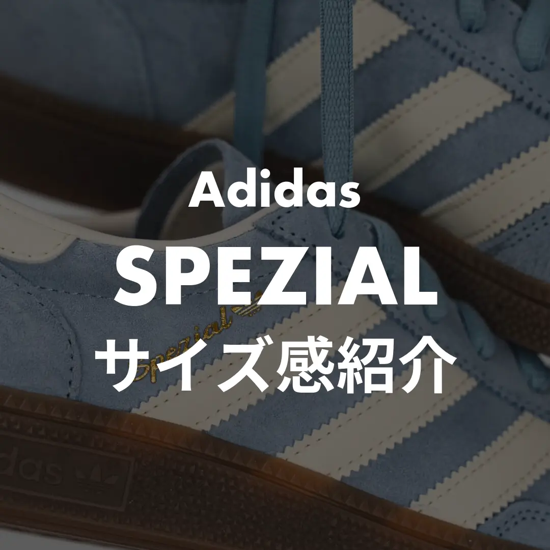 Adidas SPEZIAL(スペツィアル)のサイズ感紹介記事のサムネイル画像