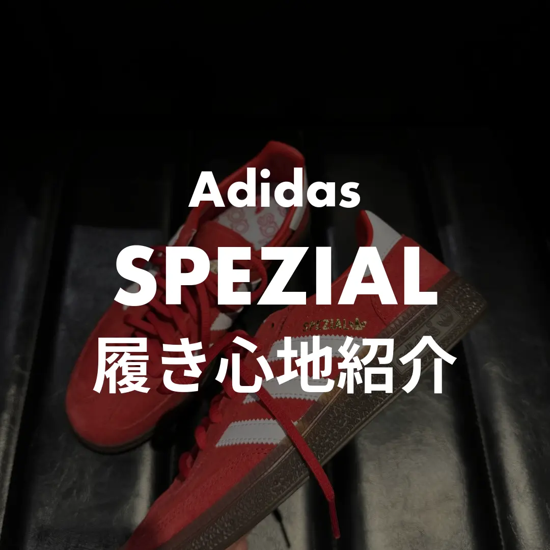 Adidas SPEZIAL(スペツィアル)の履き心地紹介記事のサムネイル画像