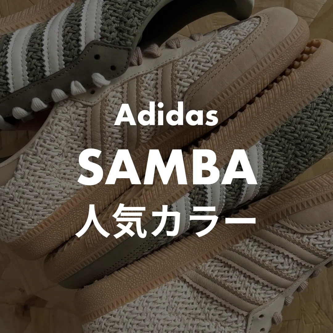 Adidas(アディダス) SAMBA(サンバ)の人気カラー紹介記事のサムネイル画像