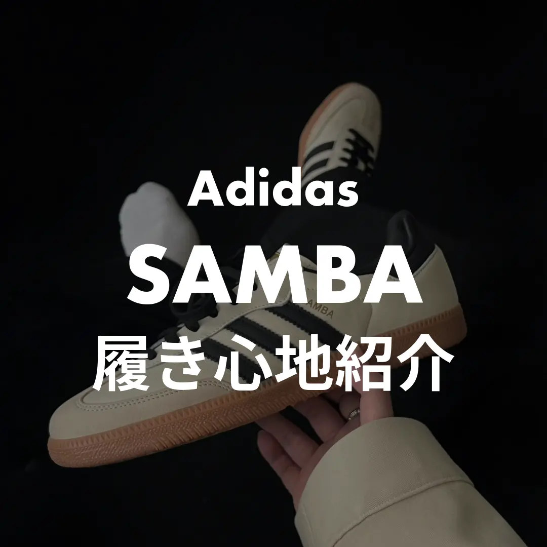 Adidas(アディダス) SAMBA(サンバ)の履き心地紹介記事のサムネイル画像