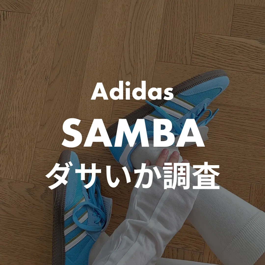 Adidas(アディダス) SAMBA(サンバ)はダサい？か調査記事のサムネイル画像