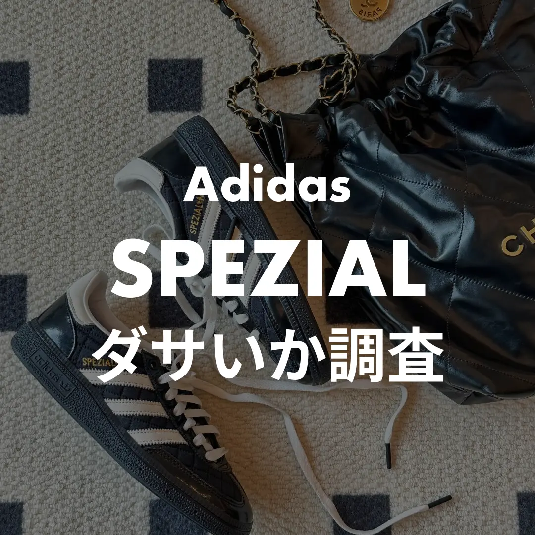 Adidas(アディダス) SPEZIAL(スペツィアル)のダサいか調査記事のサムネイル画像