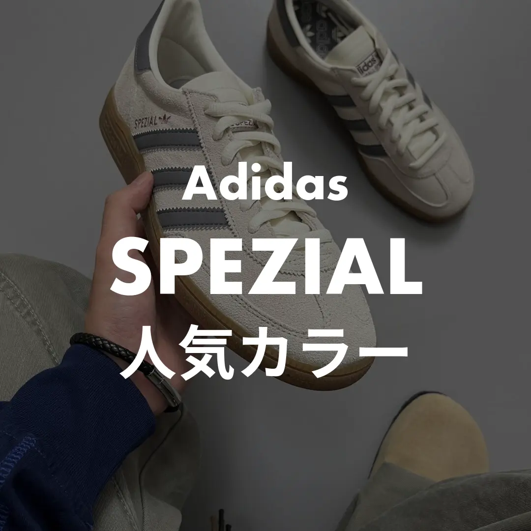Adidas(アディダス) SPEZIAL(スペツィアル)の人気カラー紹介記事のサムネイル画像