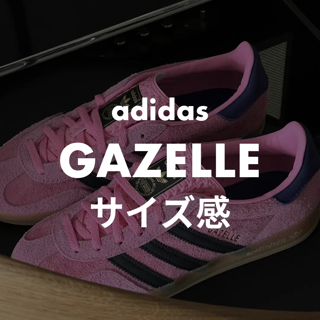 徹底解説】adidasのGAZELLEのサイズ感をプロが実際に履いてレビュー 