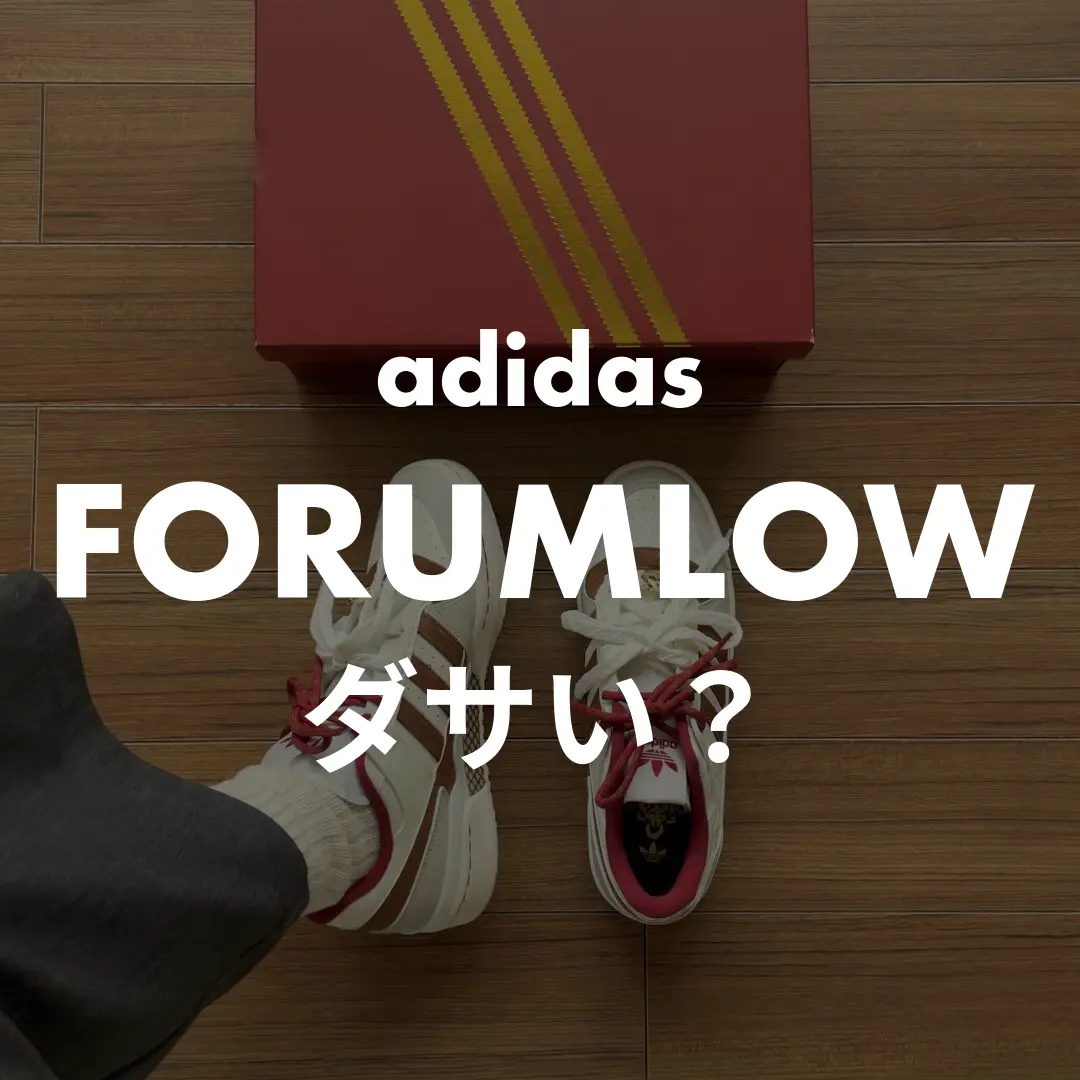 adidas(アディダス) FORUMLOWのダサい？記事のサムネイル画像