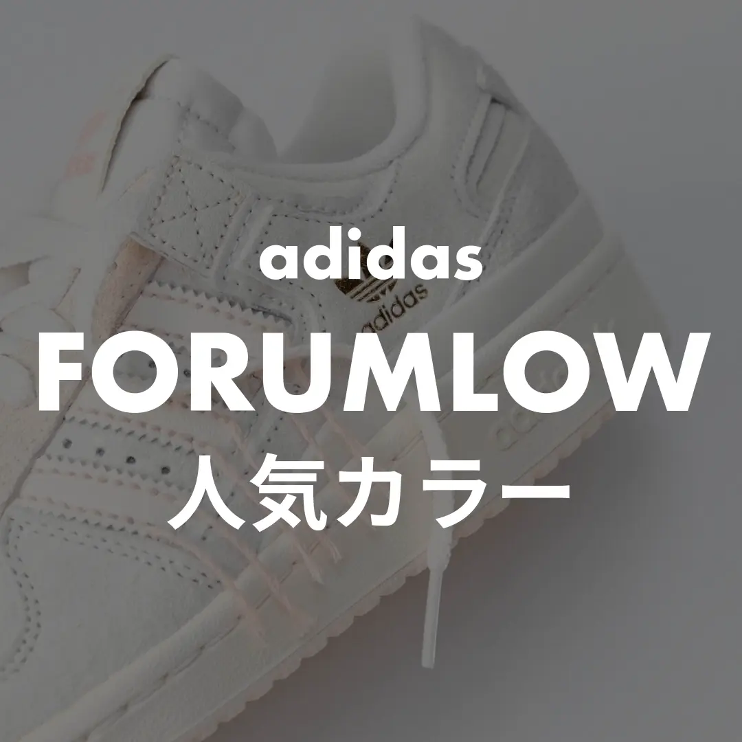 adidas(アディダス) FORUMLOWの人気カラー記事のサムネイル画像