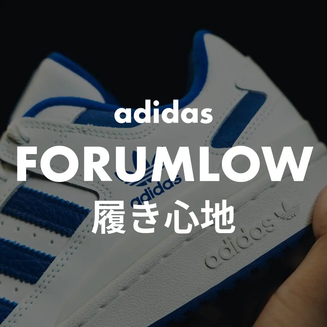 adidas(アディダス) FORUMLOWの履き心地記事のサムネイル画像