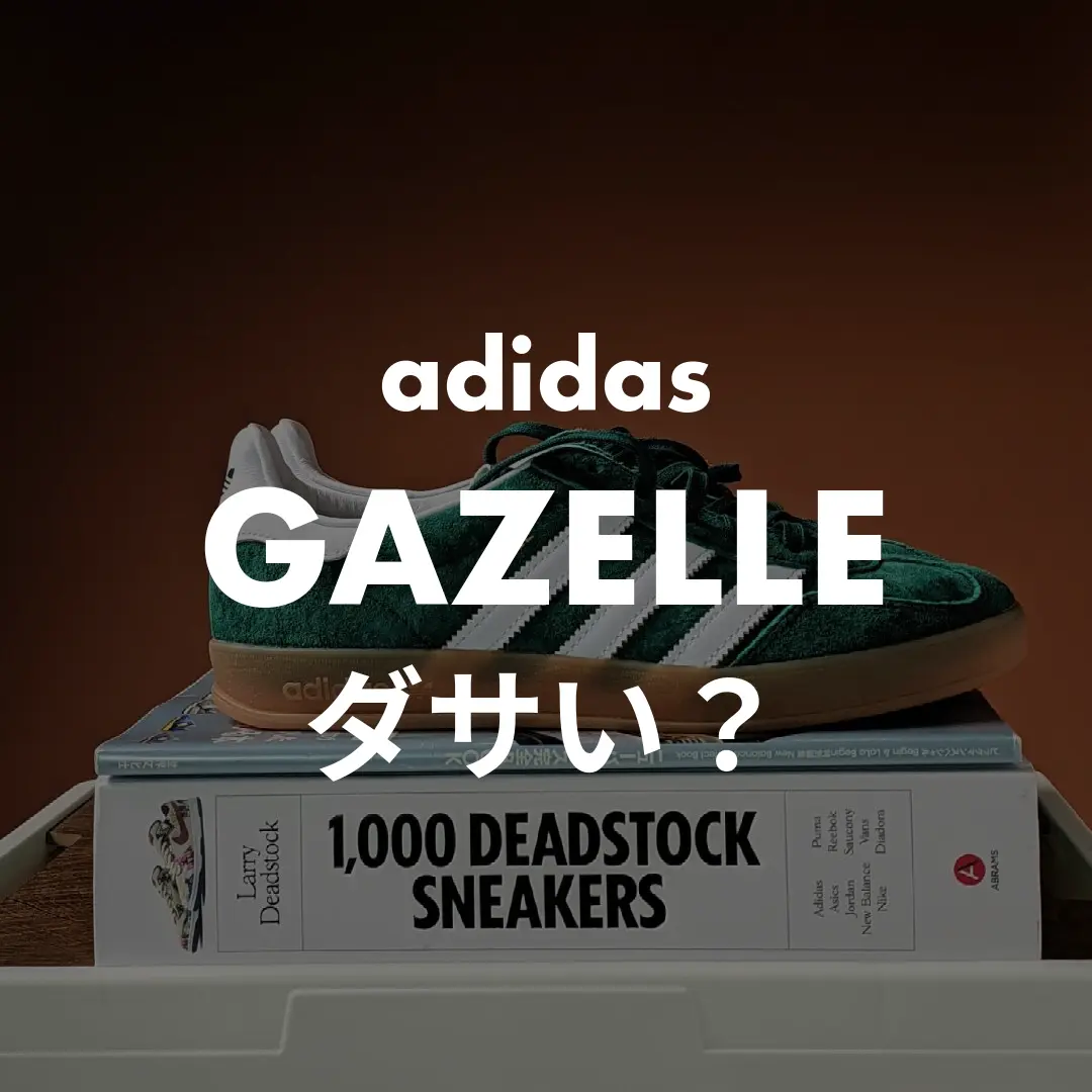 adidas(アディダス) GAZELLE(ガゼル)のダサい？記事のサムネイル画像
