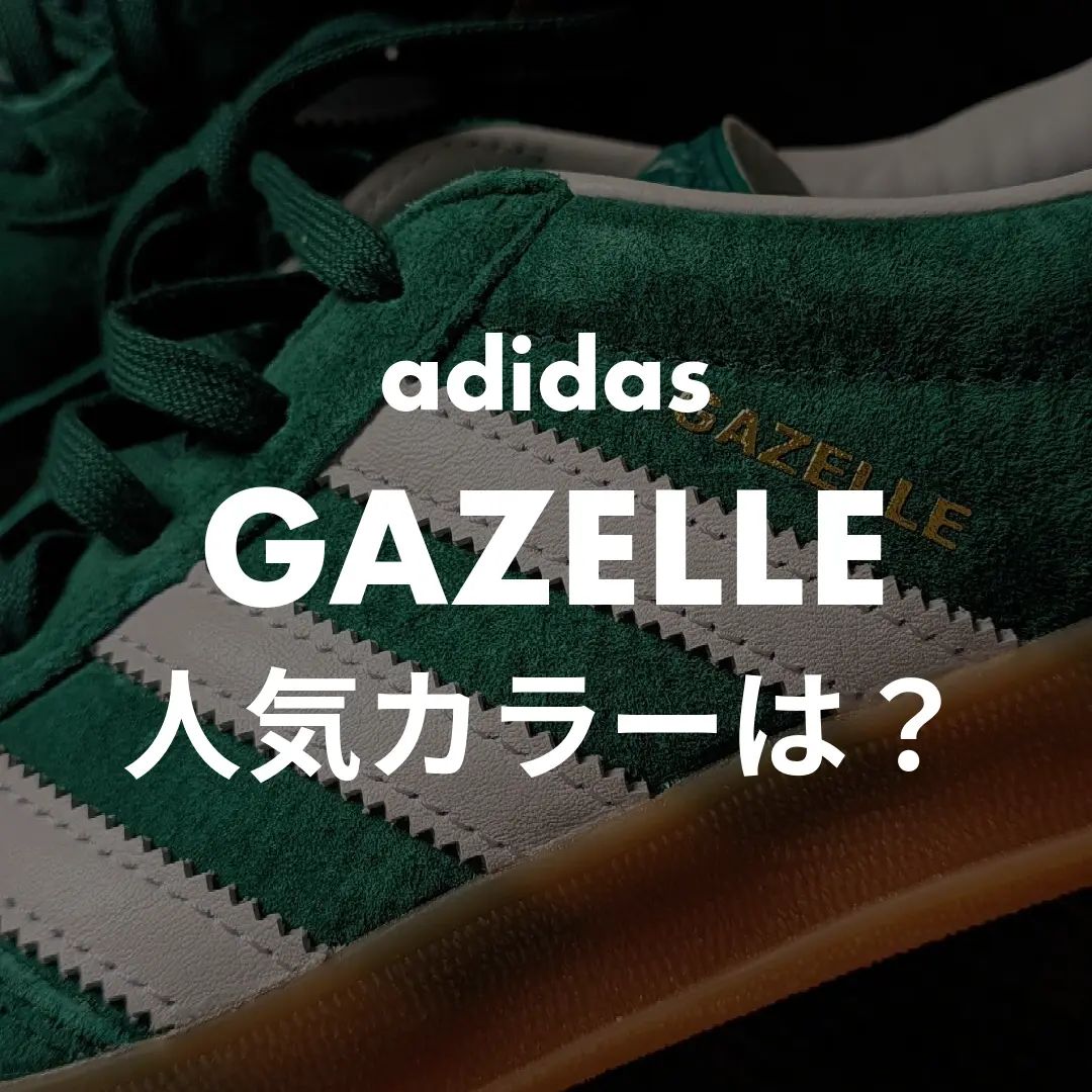 adidas(アディダス) GAZELLE(ガゼル)の人気カラーは？記事のサムネイル画像