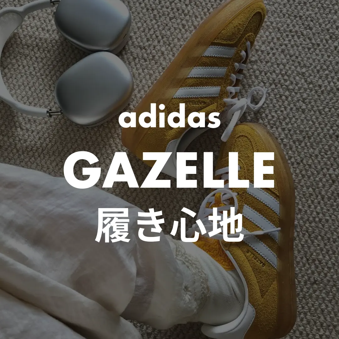 adidas(アディダス) GAZELLE(ガゼル)の履き心地記事のサムネイル画像