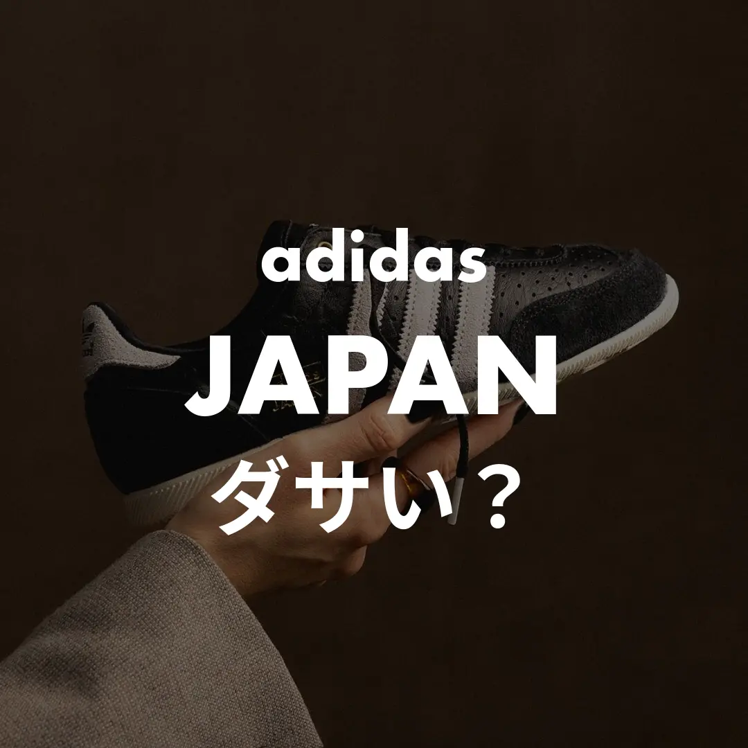 adidas(アディダス) JAPAN(ジャパン)のダサい？記事のサムネイル画像