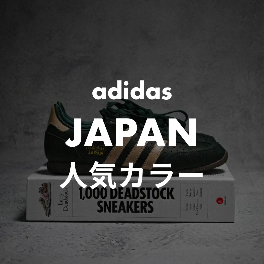 adidas(アディダス) JAPAN(ジャパン)の人気カラー記事のサムネイル画像