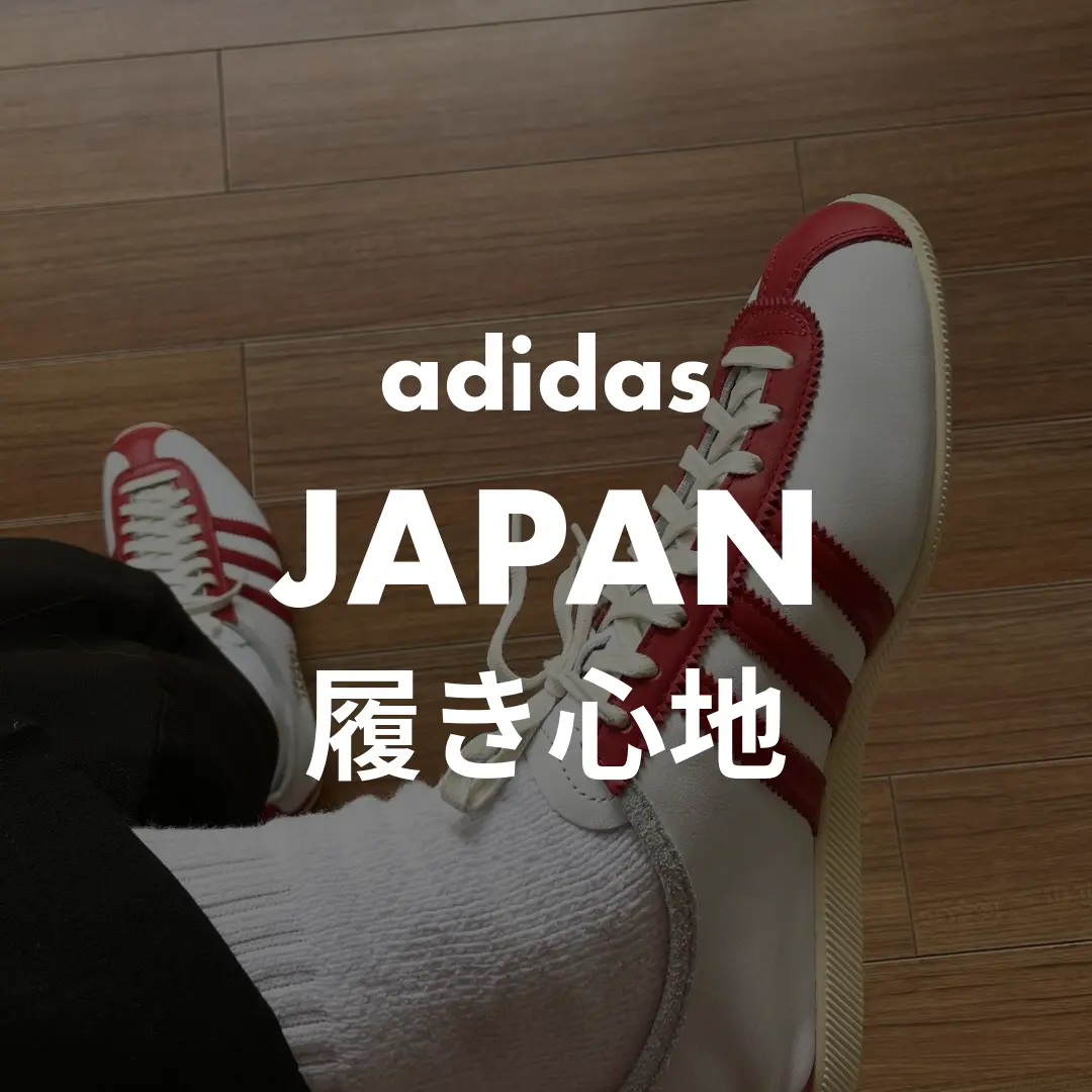 adidas(アディダス) JAPAN(ジャパン)の履き心地記事のサムネイル画像