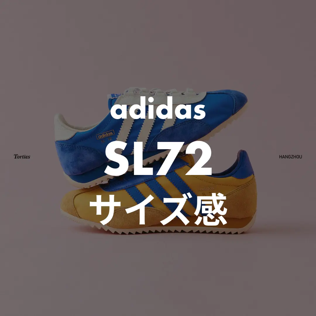 adidas(アディダス) SL72のサイズ感記事のサムネイル画像