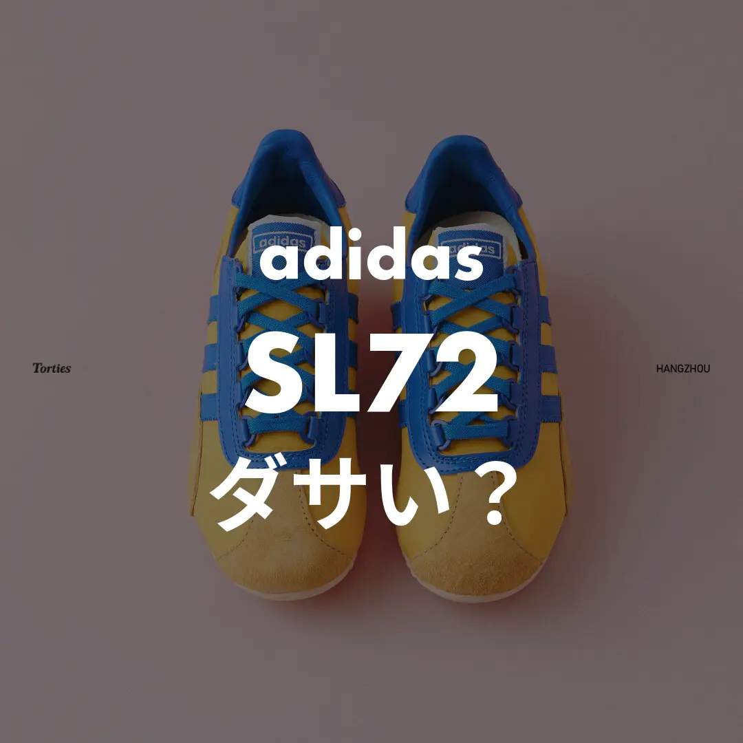 adidas(アディダス) SL72のダサい？記事のサムネイル画像