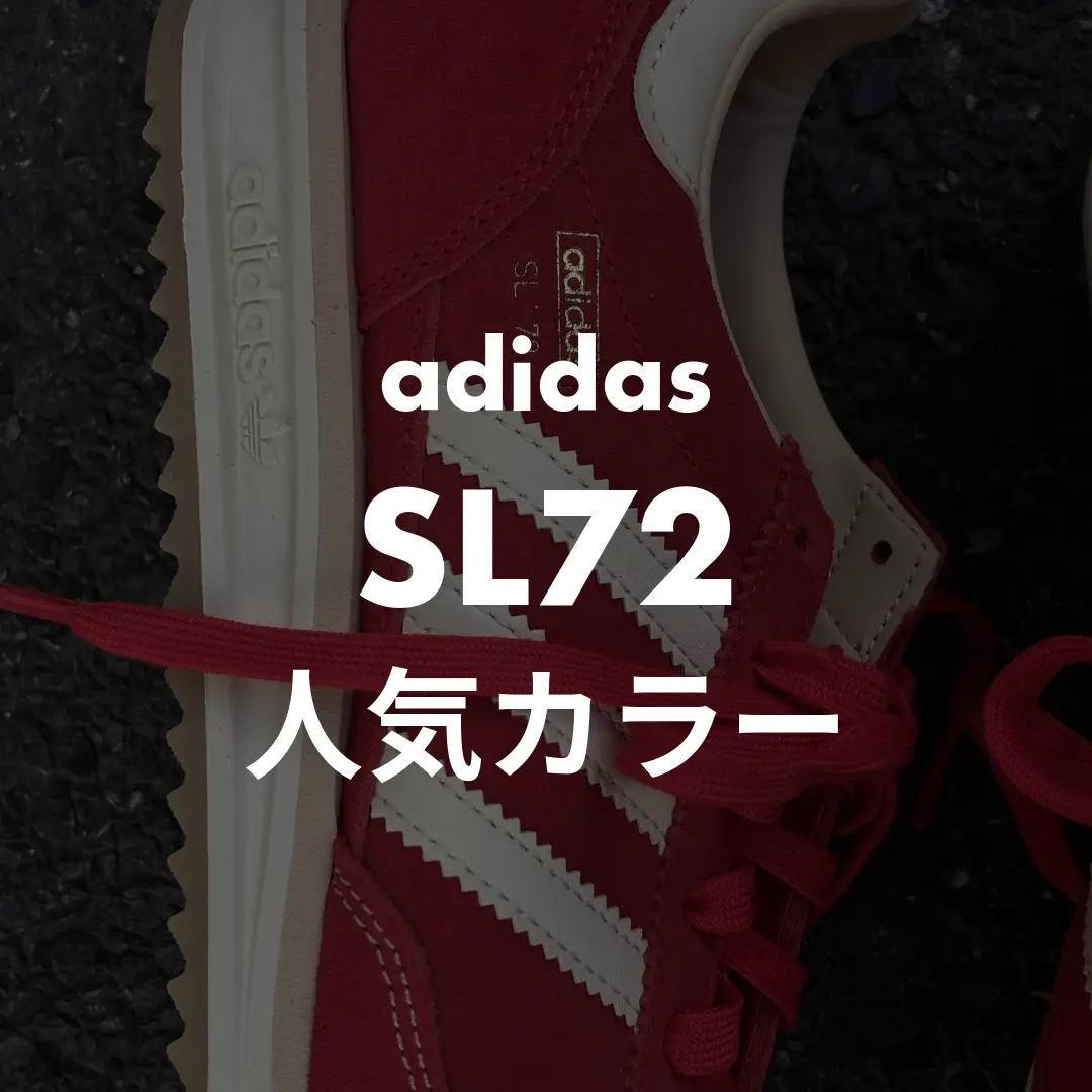adidas(アディダス) SL72の人気カラー記事のサムネイル画像