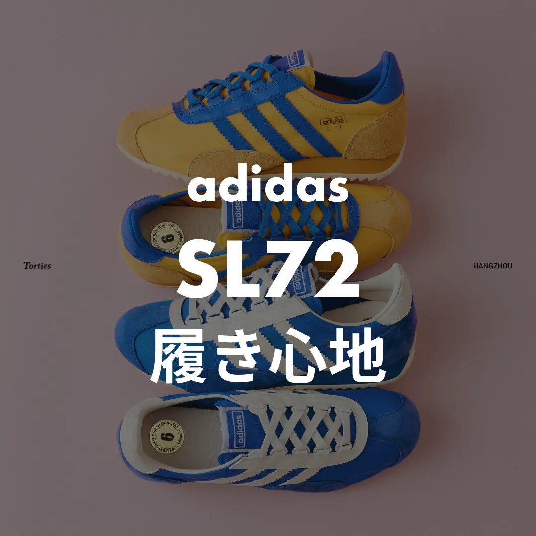 adidas(アディダス) SL72の履き心地記事のサムネイル画像