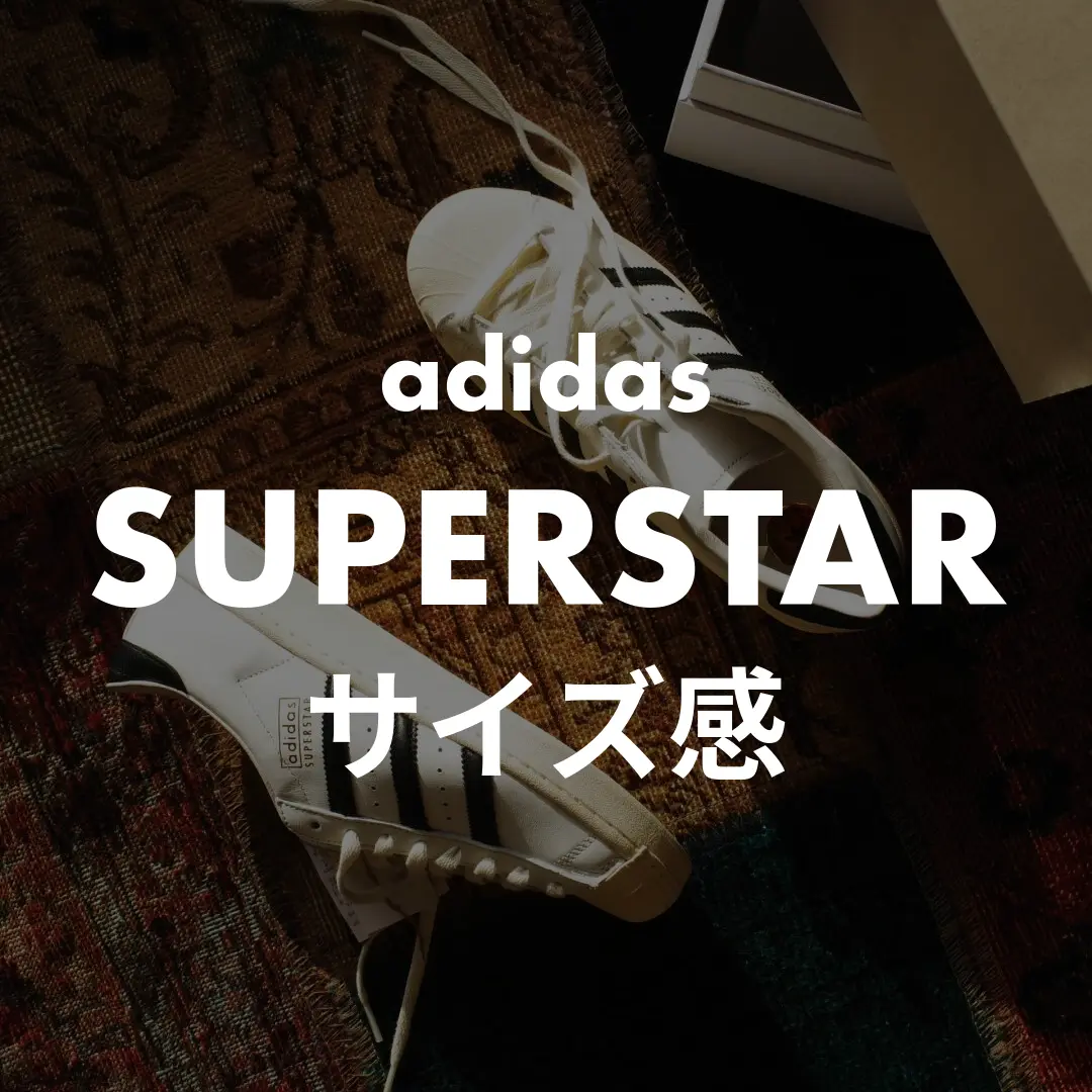 adidas(アディダス) SUPERSTAR(スーパースター)のサイズ感記事のサムネイル画像