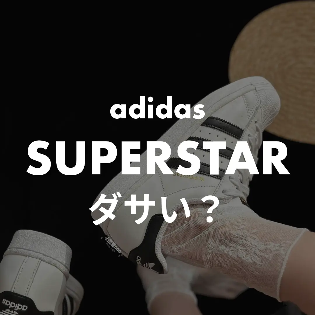adidas(アディダス) SUPERSTAR(スーパースター)のダサい？記事のサムネイル画像