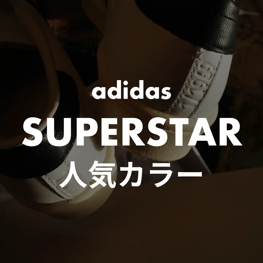 adidas(アディダス) SUPERSTAR(スーパースター)の人気カラー記事のサムネイル画像