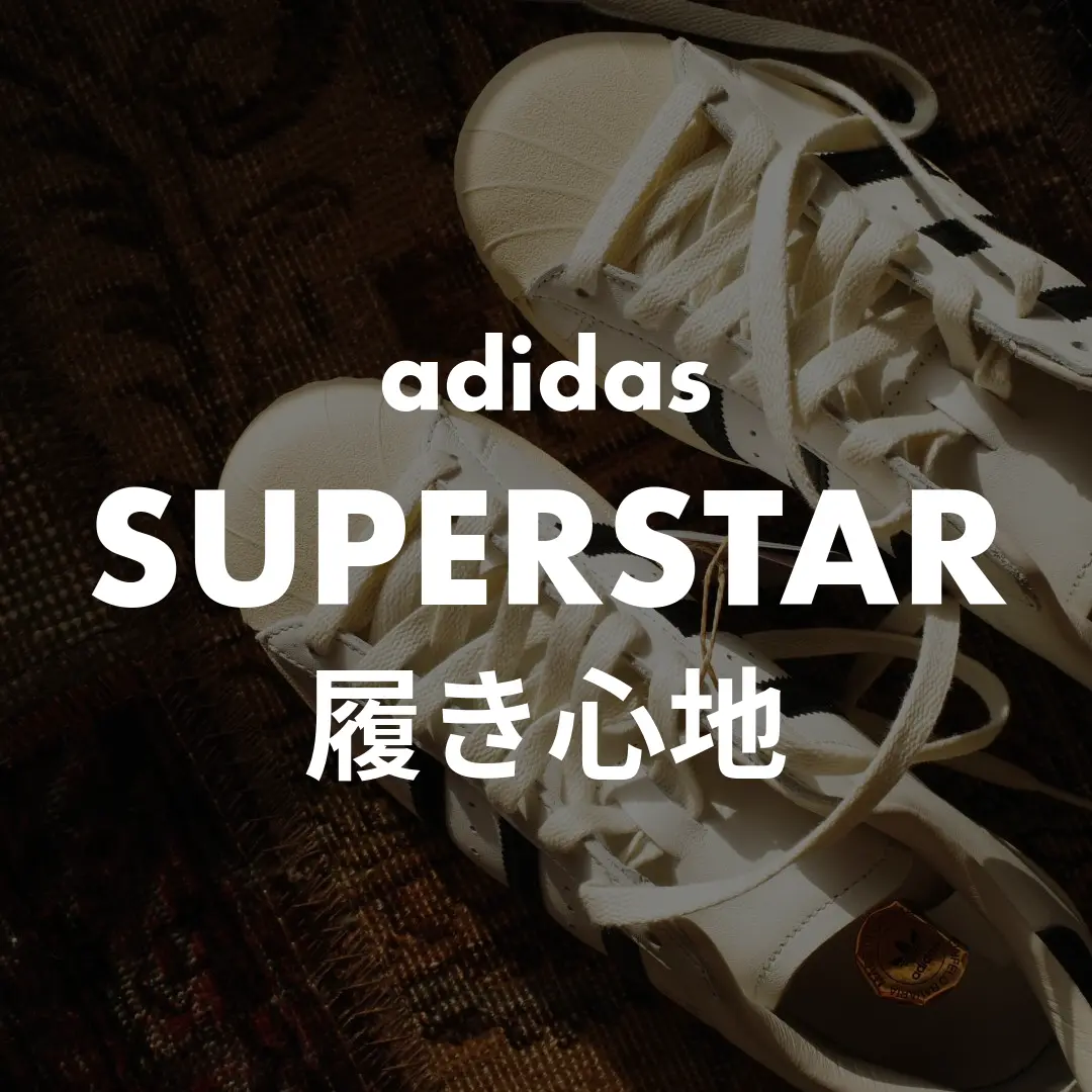 adidas(アディダス) SUPERSTAR(スーパースター)の履き心地記事のサムネイル画像