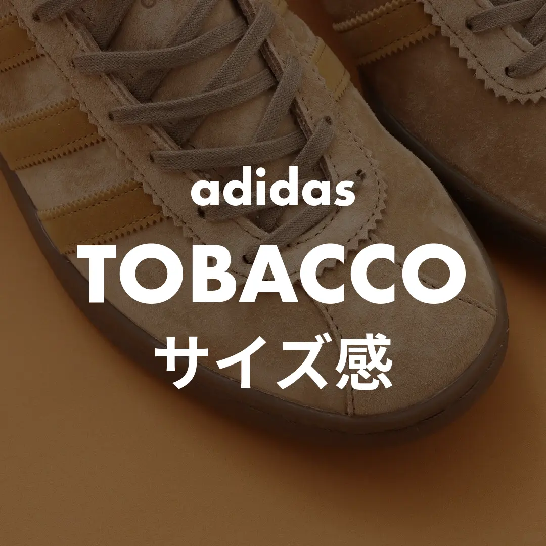 adidas(アディダス) TOBACCO(タバコ)のサイズ感記事のサムネイル画像