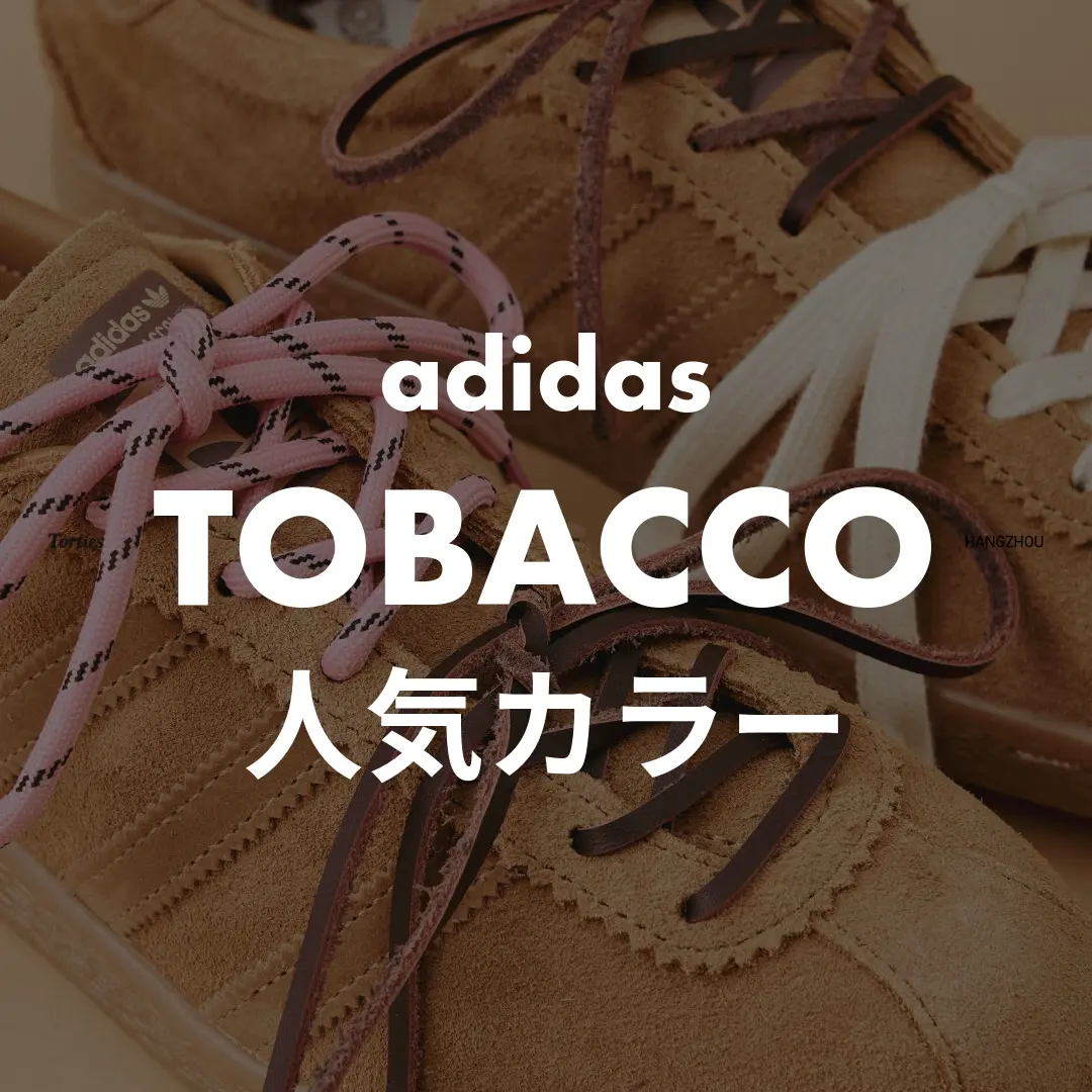 adidas(アディダス) TOBACCO(タバコ)の人気カラー記事のサムネイル画像