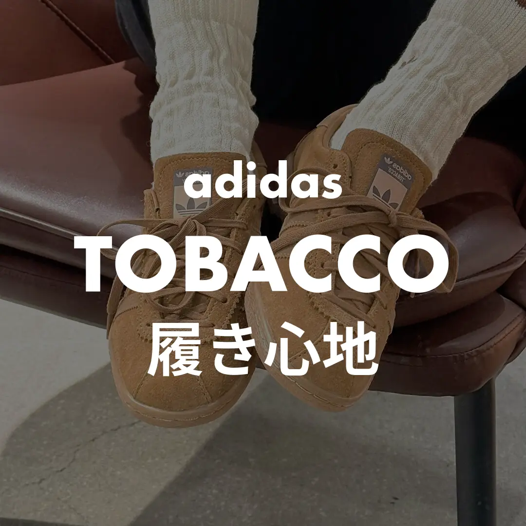 adidas(アディダス) TOBACCO(タバコ)の履き心地記事のサムネイル画像