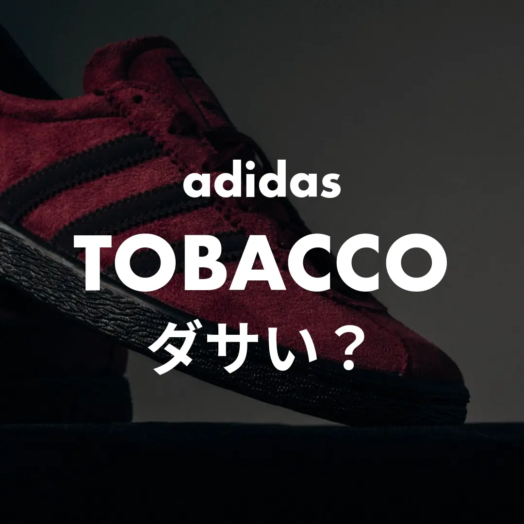 adidas(アディダス) TOBACCO(タバコ)はダサい？記事のサムネイル画像