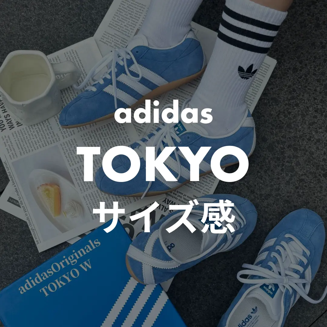 adidas(アディダス) TOKYO(トーキョー)のサイズ感記事のサムネイル画像