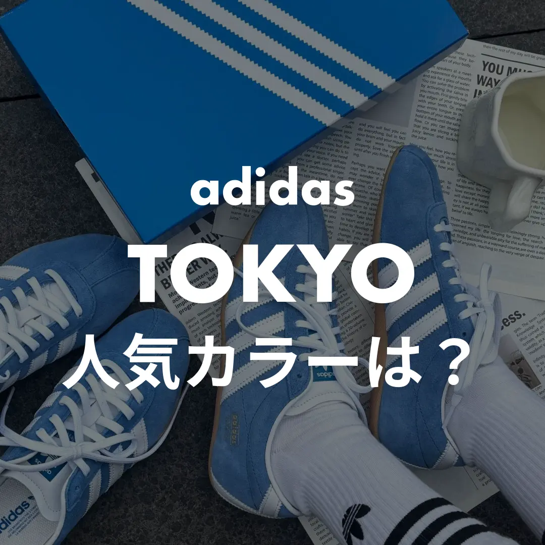 adidas(アディダス) TOKYO(トーキョー)の人気カラーは？記事のサムネイル画像