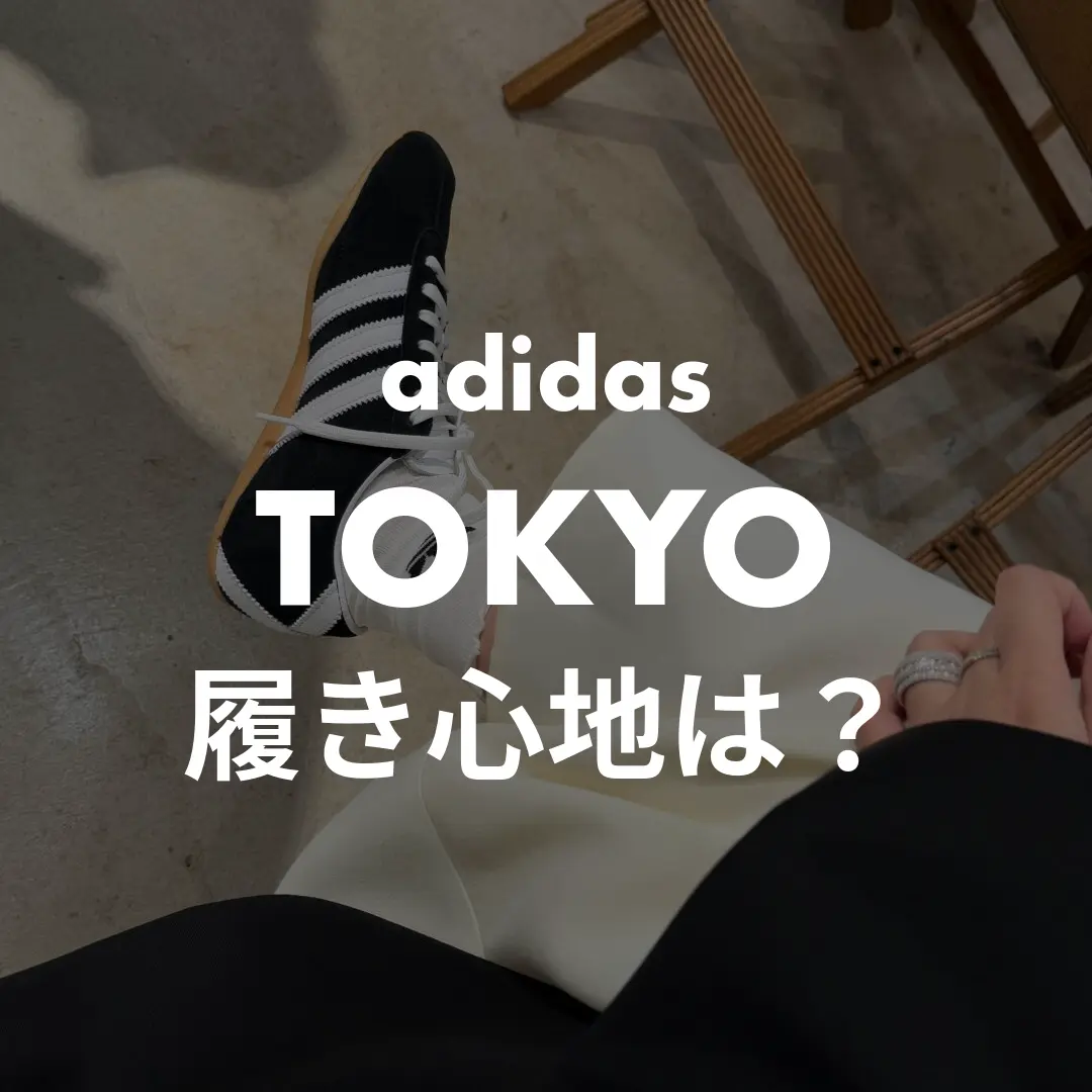 adidas(アディダス) TOKYO(トーキョー)の履き心地記事のサムネイル画像