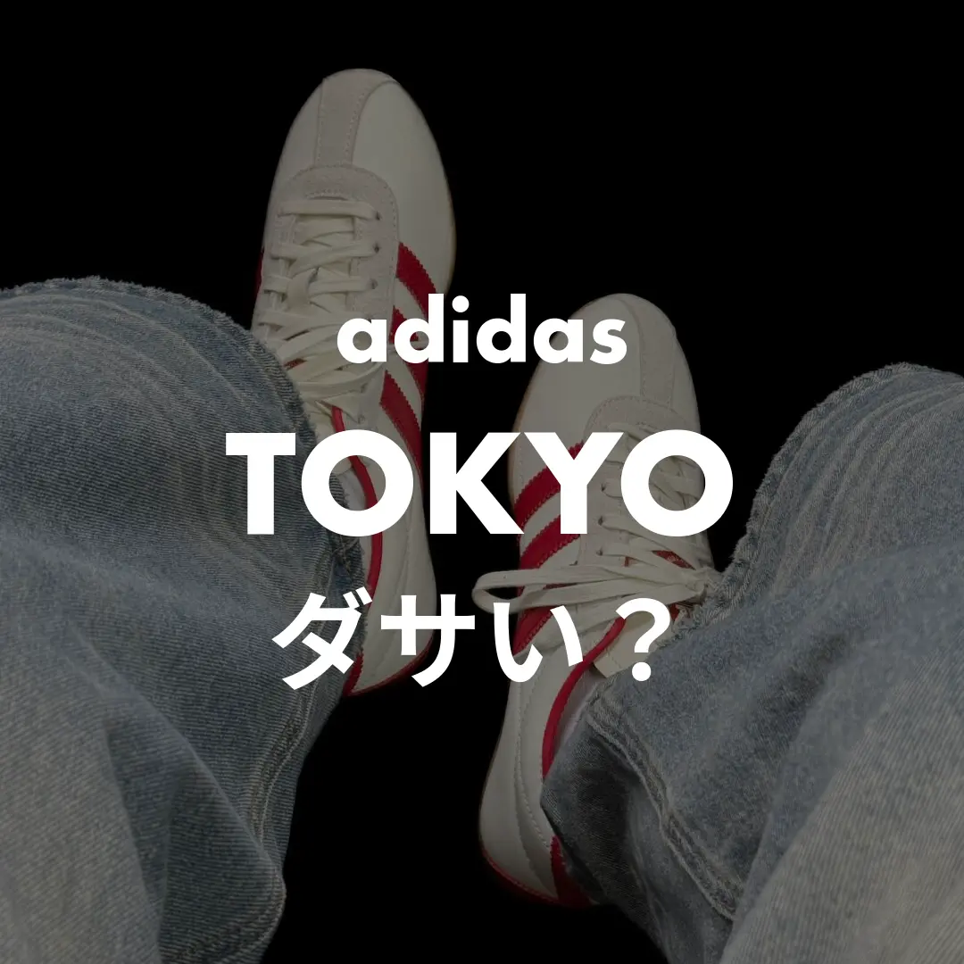 adidas(アディダス) TOKYO(トーキョー)はダサい？記事のサムネイル画像