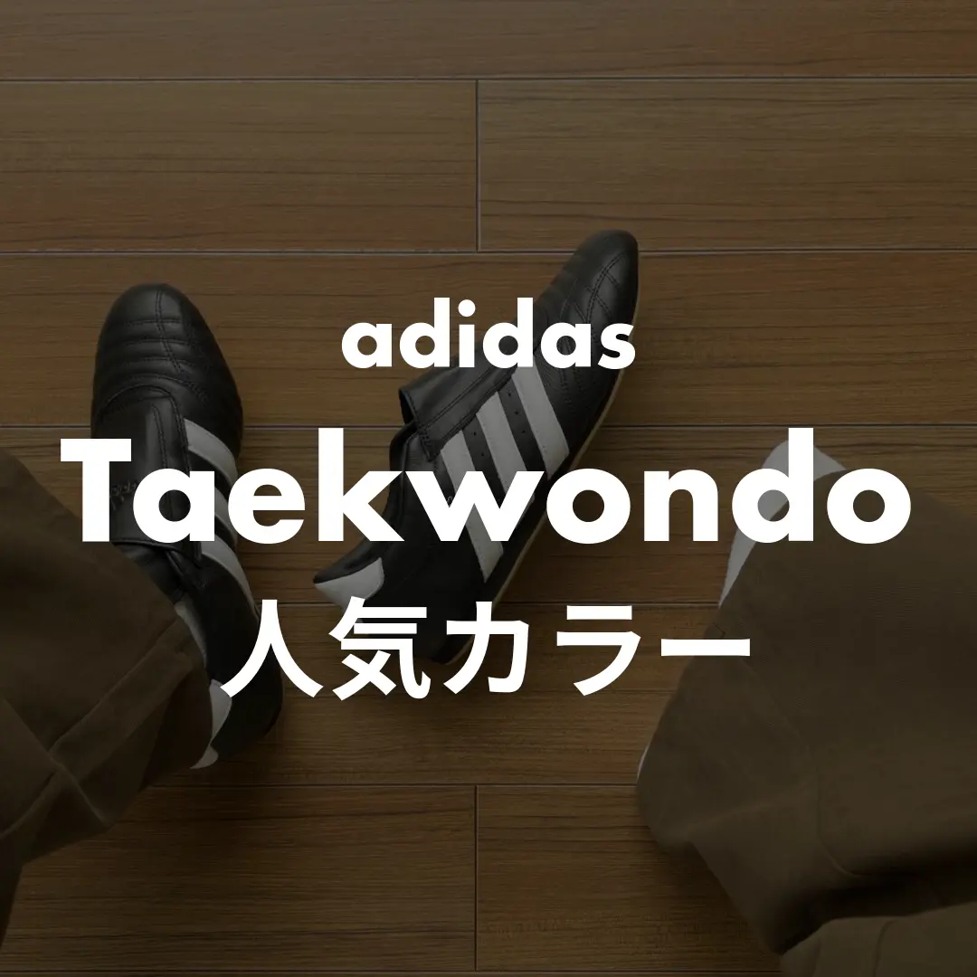 adidas(アディダス) Taekwondo(テコンドー)の人気カラー記事のサムネイル画像