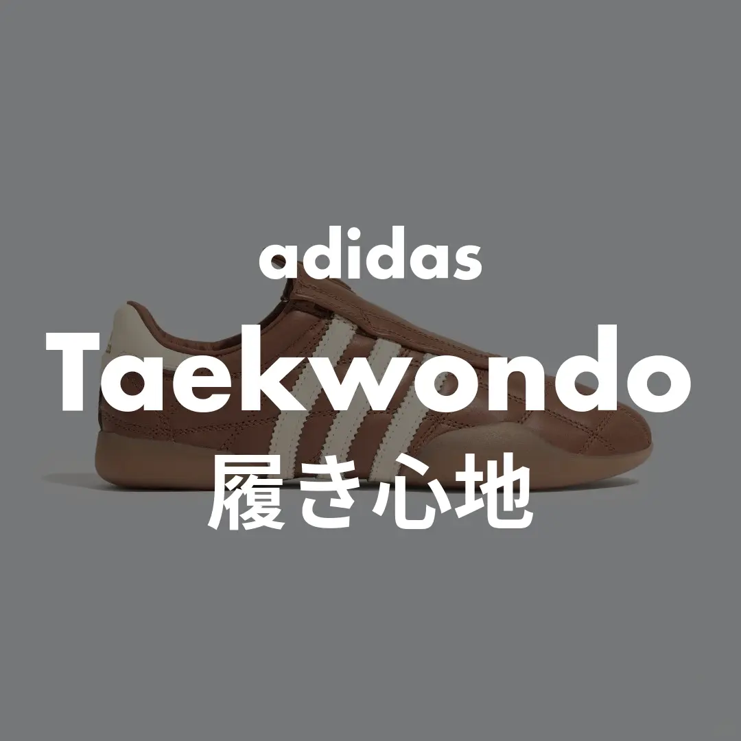 adidas(アディダス) Taekwondo(テコンドー)の履き心地記事のサムネイル画像