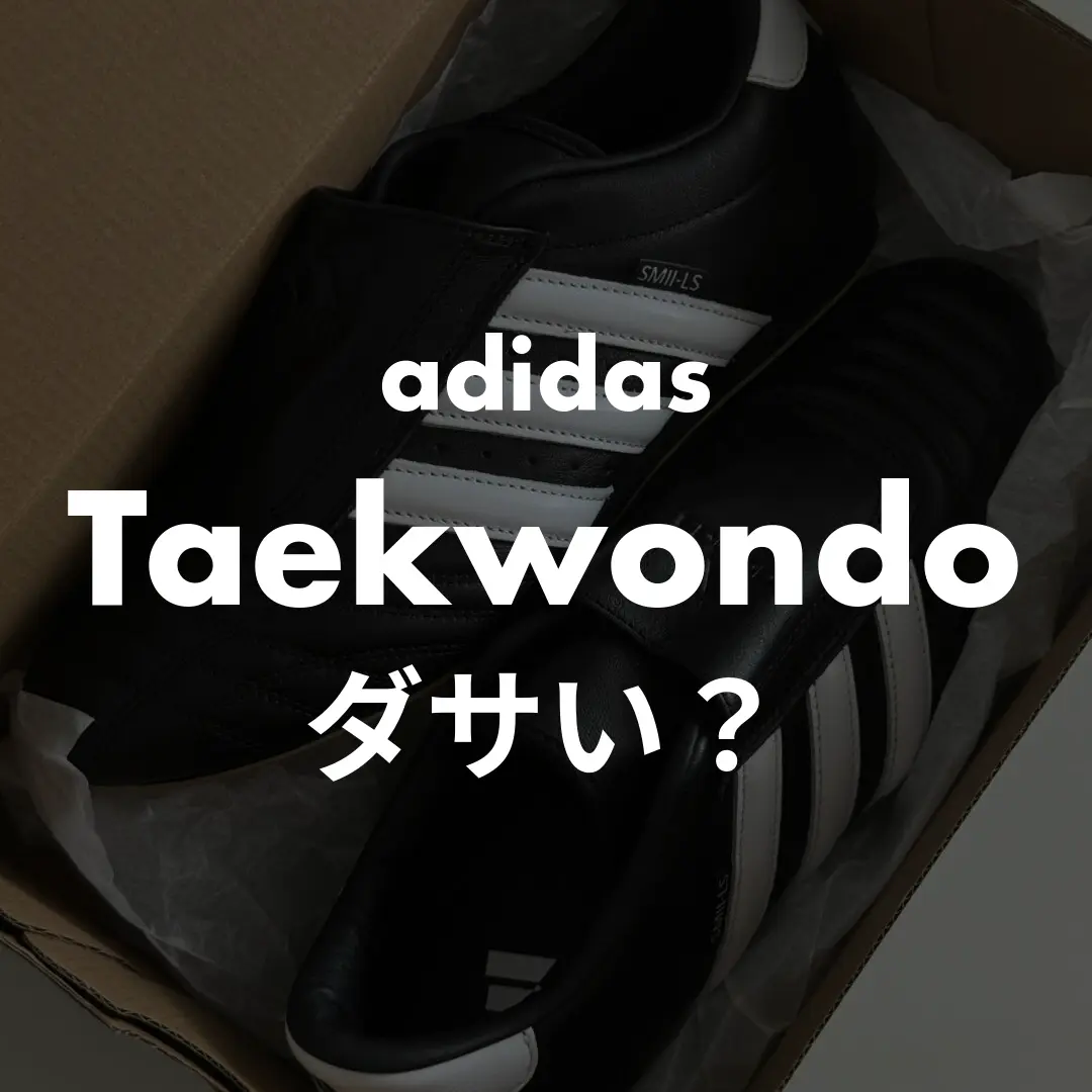 adidas(アディダス) Taekwondo(テコンドー)はダサい？記事のサムネイル画像