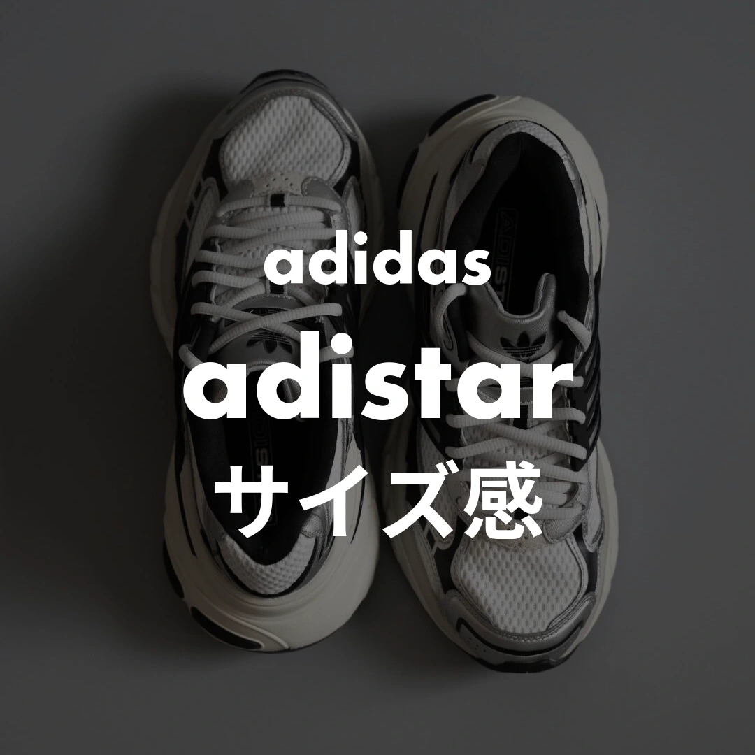 adidas(アディダス) adistarのサイズ感記事のサムネイル画像