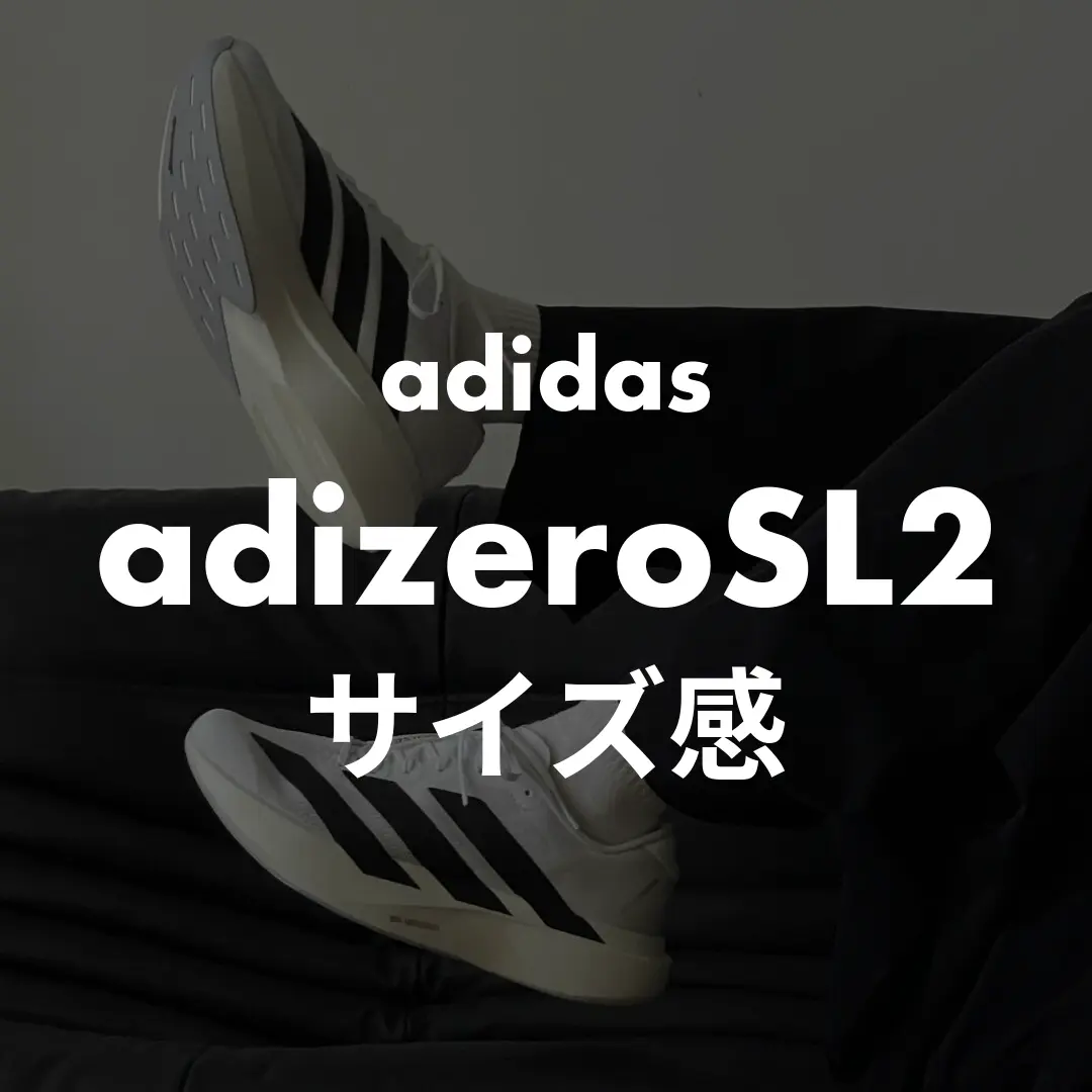 adidas(アディダス) adizeroSL2(アディゼロSL2)のサイズ感記事のサムネイル画像