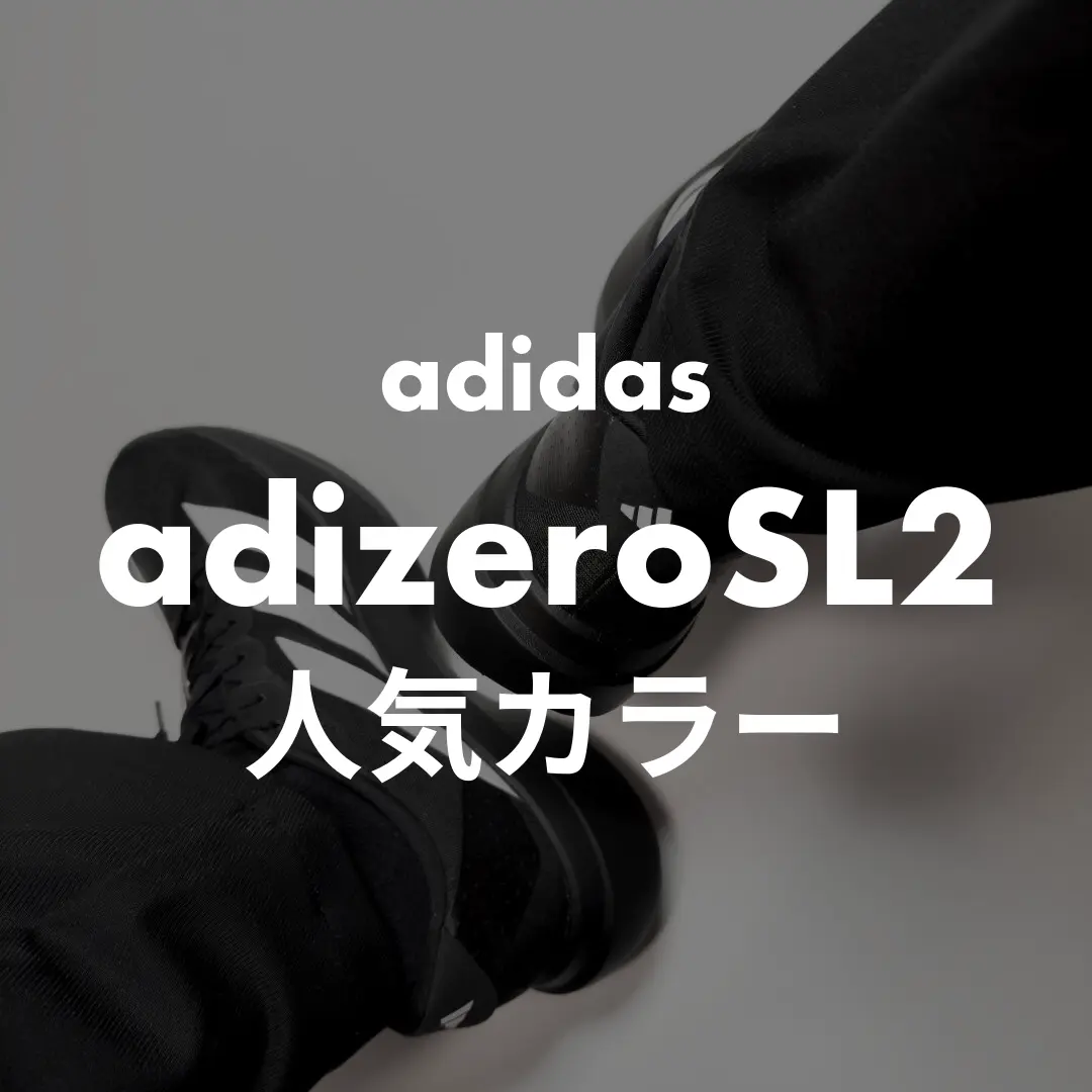 adidas(アディダス) adizeroSL2(アディゼロSL2)の人気カラー記事のサムネイル画像