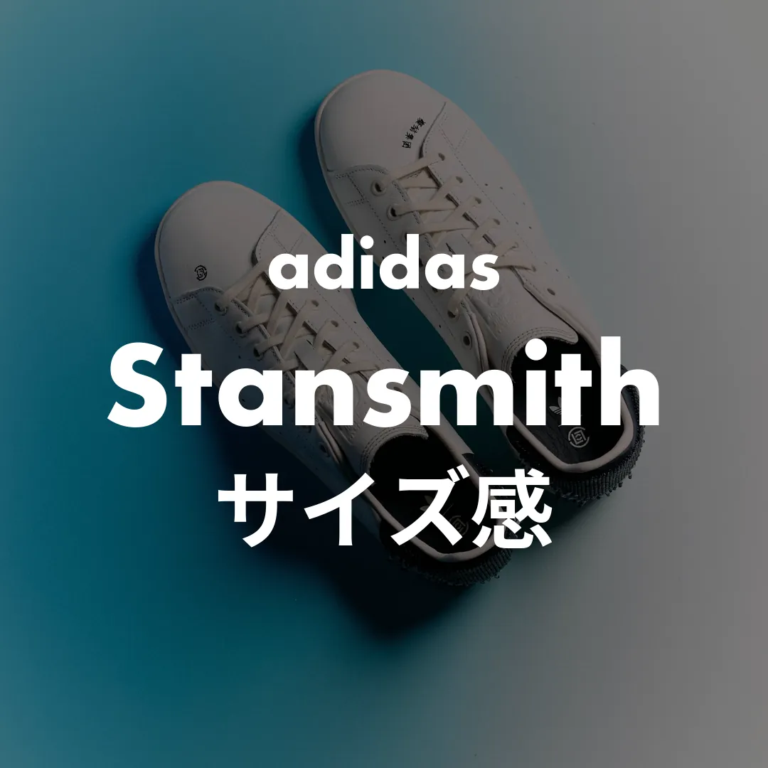 adidas(アディダス) Stansmith(スタンスミス)のサイズ感記事のサムネイル画像