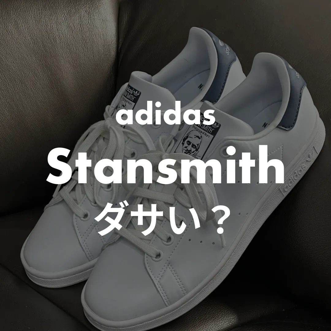 adidas(アディダス) Stansmith(スタンスミス)のダサい？記事のサムネイル画像