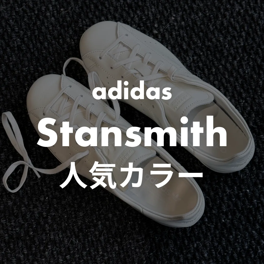 adidas(アディダス) Stansmith(スタンスミス)の人気カラー記事のサムネイル画像