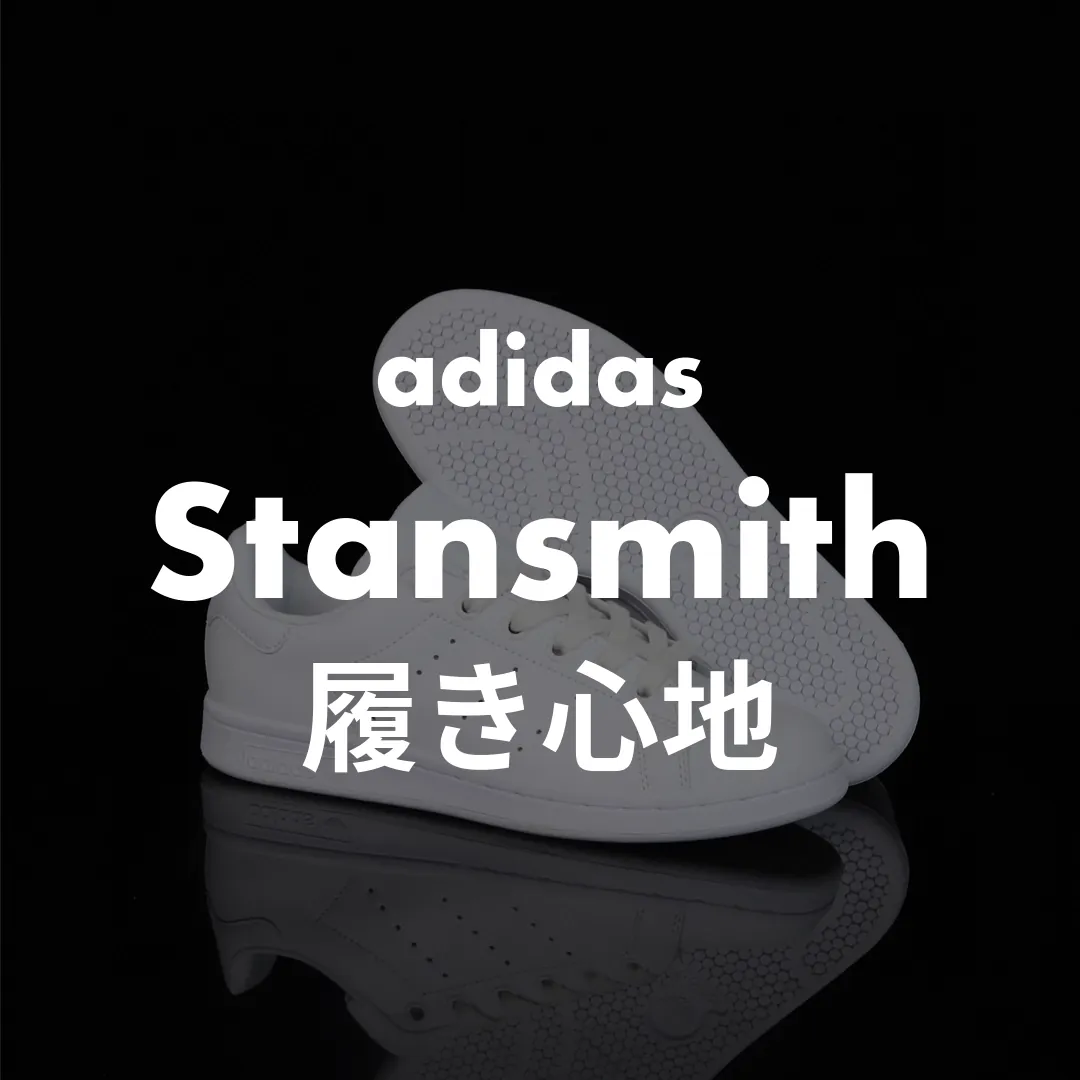 adidas(アディダス) Stansmith(スタンスミス)の履き心地記事のサムネイル画像