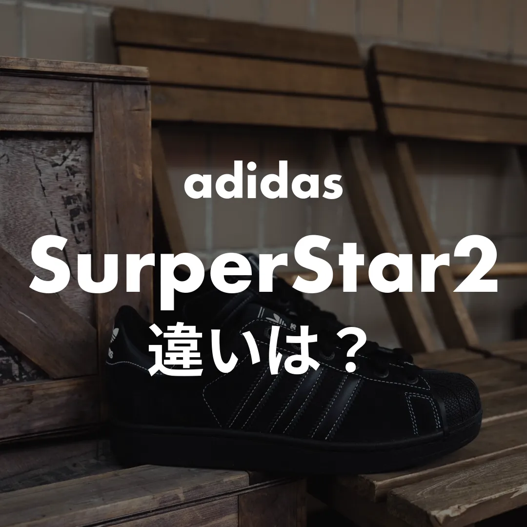 adidas(アディダス) SurperStar2(スーパースター2)の違いは？記事のサムネイル画像