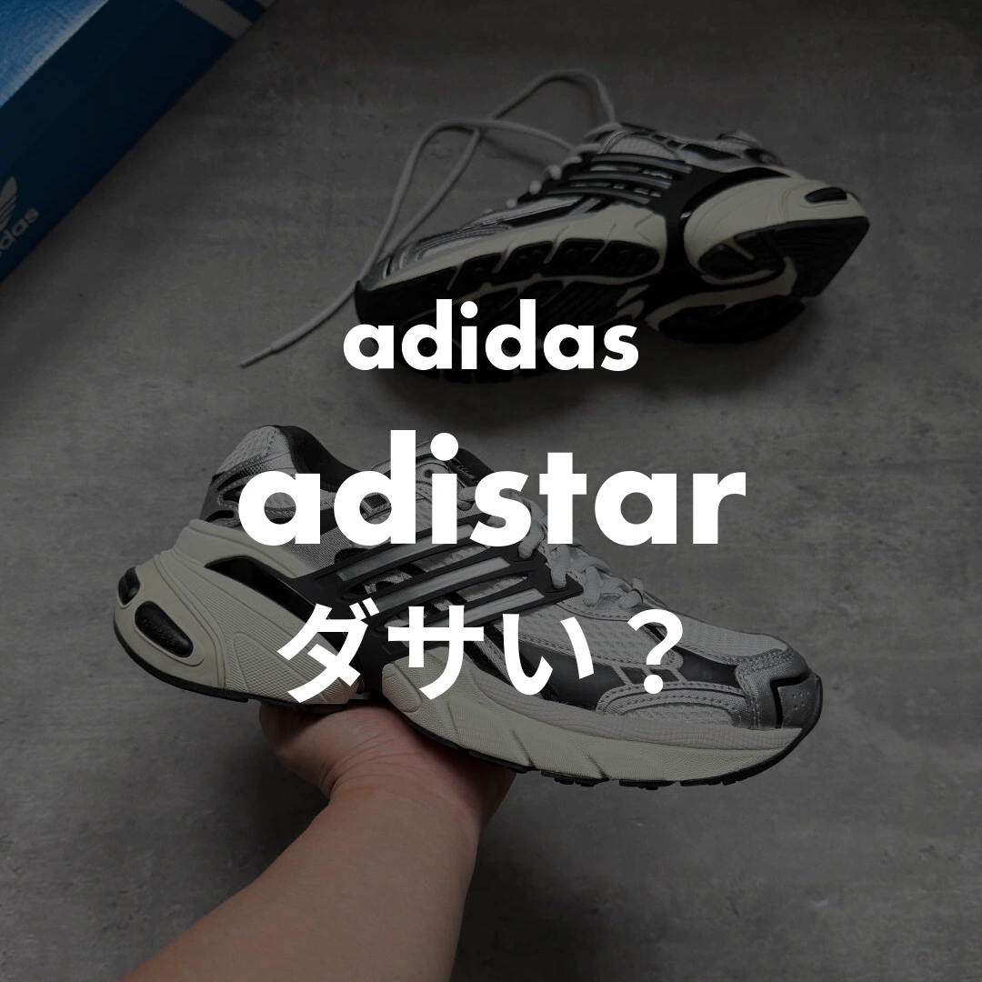 adidas(アディダス) adistarのダサい？記事のサムネイル画像