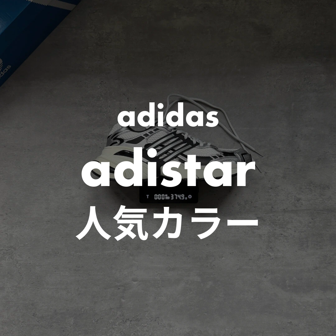 adidas(アディダス) adistarの人気カラー記事のサムネイル画像