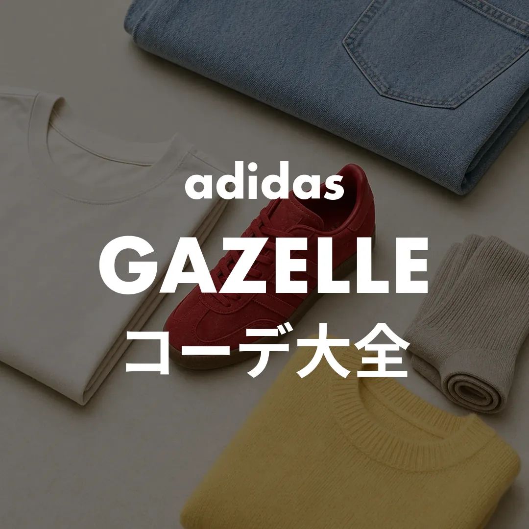 GAZELLE-コーデ-サムネ