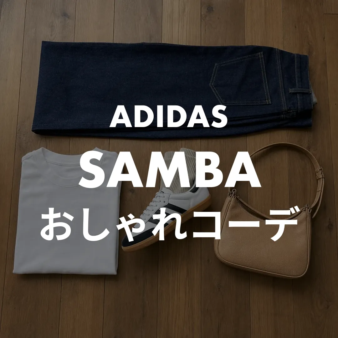 SAMBA-コーデ-サムネ