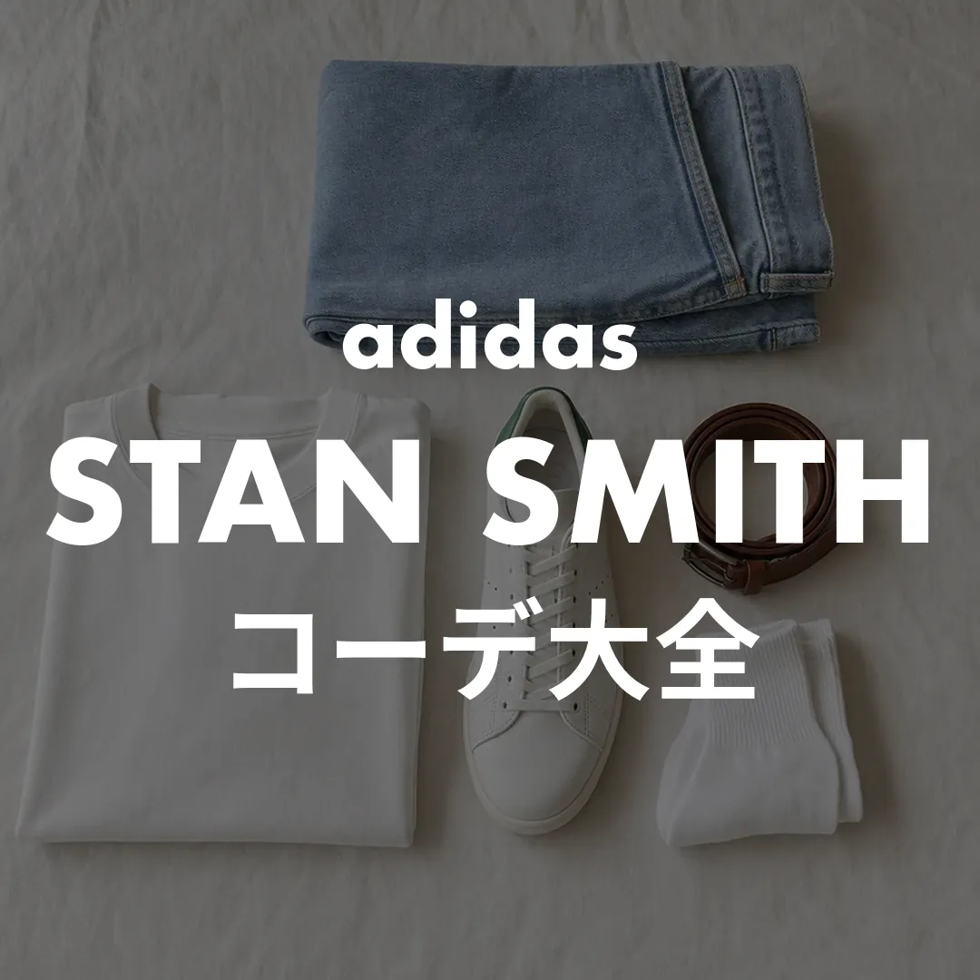 STAN-SMITH-コーデ-サムネ