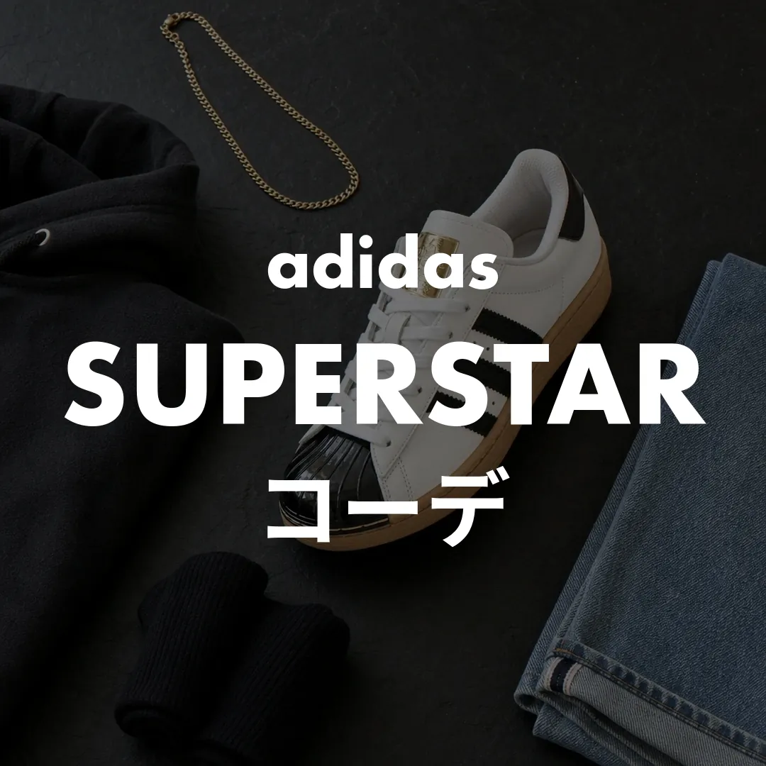SUPERSTAR-コーデ-サムネ